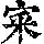 《康熙字典》