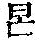 《康熙字典》