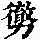 《康熙字典》