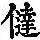 《康熙字典》
