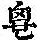 《康熙字典》