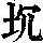 《康熙字典》