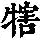 《康熙字典》