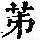 《康熙字典》