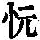 《康熙字典》