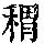 《康熙字典》