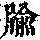 《康熙字典》