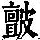 《康熙字典》