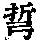 《康熙字典》