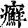 《康熙字典》