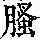 《康熙字典》