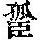 《康熙字典》