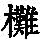 《康熙字典》
