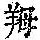《康熙字典》