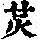 《康熙字典》