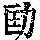 《康熙字典》