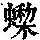《康熙字典》