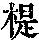 《康熙字典》