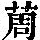 《康熙字典》