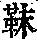 《康熙字典》