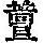 《康熙字典》