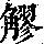 《康熙字典》