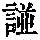 《康熙字典》
