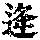 《康熙字典》
