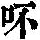 《康熙字典》