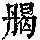 《康熙字典》
