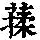 《康熙字典》
