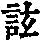 《康熙字典》