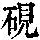 《康熙字典》
