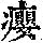 《康熙字典》