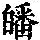《康熙字典》