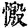 《康熙字典》