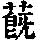 《康熙字典》