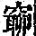 《康熙字典》