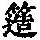 《康熙字典》