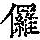 《康熙字典》