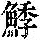 《康熙字典》
