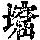 《康熙字典》
