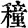 《康熙字典》
