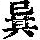 《康熙字典》