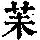 《康熙字典》