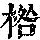 《康熙字典》
