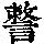 《康熙字典》
