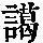 《康熙字典》
