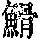 《康熙字典》