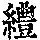 《康熙字典》